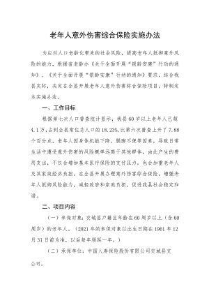 老年人意外伤害综合保险实施办法.docx