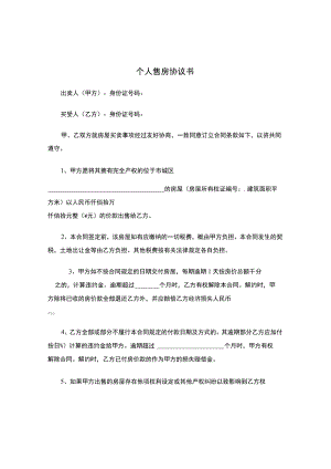 两份个人售房合同.docx