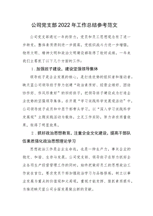 公司党支部2022年工作总结参考范文.docx