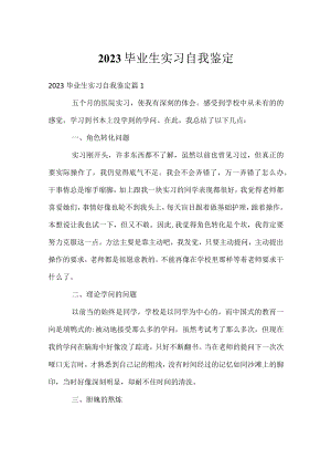 2023毕业生实习自我鉴定.docx