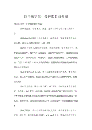 四年级学生一分钟的自我介绍.docx