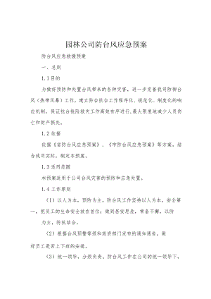 园林公司防台风应急预案.docx