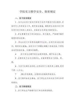 学院实习教学安全、保密规定.docx