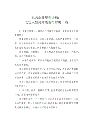机关业务培训讲稿：老实人如何才能变得厉害一些.docx