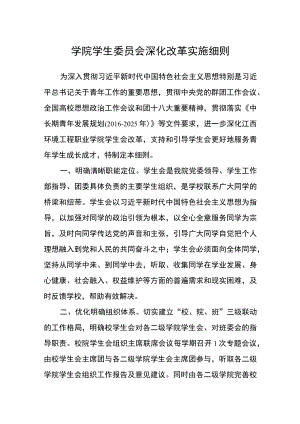 学院学生委员会深化改革实施细则.docx