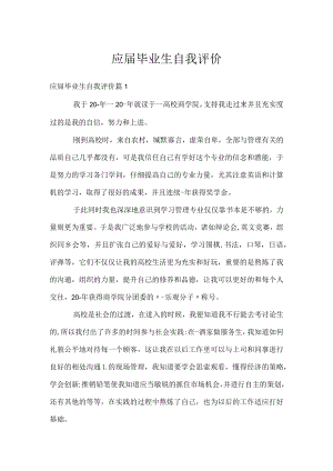 应届毕业生自我评价.docx