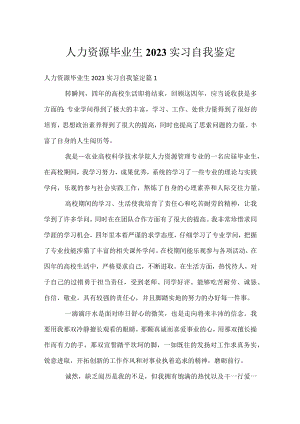 人力资源毕业生2023实习自我鉴定.docx