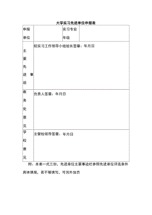 大学实习先进单位申报表.docx