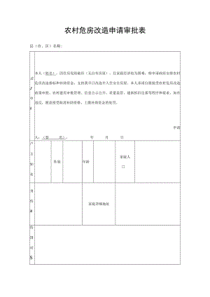 农村危房改造申请审批表.docx