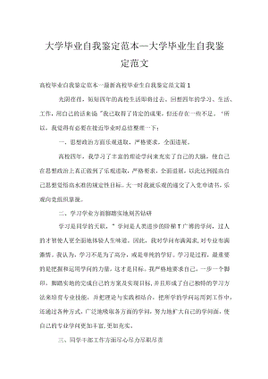 大学毕业自我鉴定范本_大学毕业生自我鉴定范文.docx
