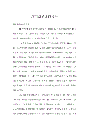 环卫所的述职报告.docx