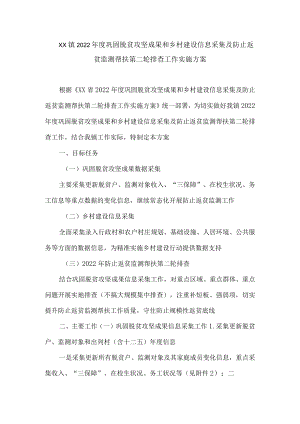 XX镇2022年度巩固脱贫攻坚成果和乡村建设信息采集及防止返贫监测帮扶第二轮排查工作实施方案.docx