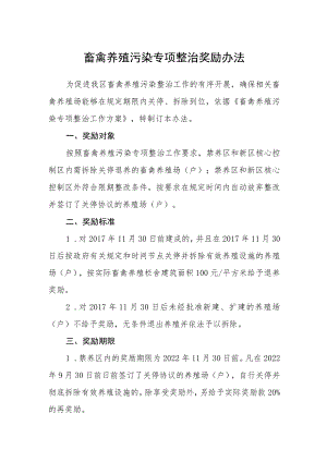 畜禽养殖污染专项整治奖励办法.docx