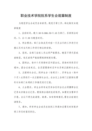 职业技术学院院系学生会规章制度.docx