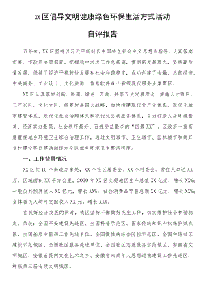 倡导文明健康绿色环保生活方式活动自评报告.docx