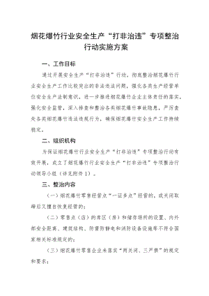 烟花爆竹行业安全生产“打非治违”专项整治行动实施方案.docx