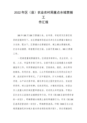 2022年区（县）农业农村局重点水域禁捕工作汇报.docx