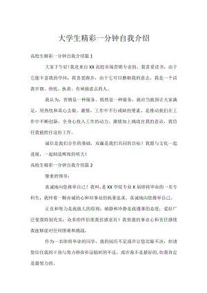 大学生精彩一分钟自我介绍.docx