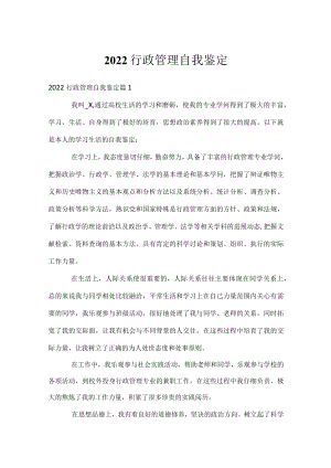 2022行政管理自我鉴定.docx
