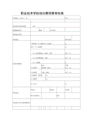 职业技术学院培训费预算审批表.docx