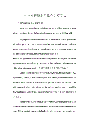 一分钟的基本自我介绍英文版.docx
