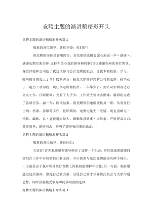 竞聘主题的演讲稿精彩开头.docx