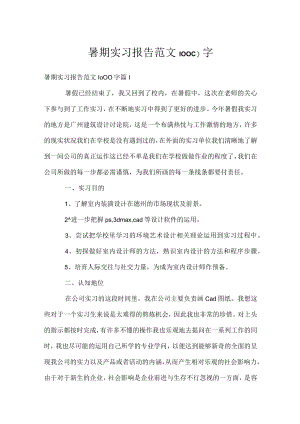 暑期实习报告范文1000字.docx
