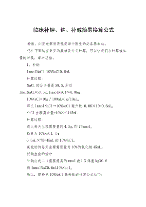 临床补钾、钠、补碱简易换算公式.docx