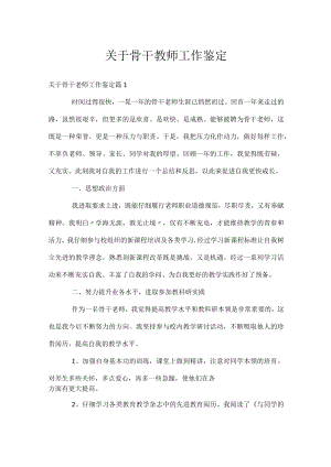 关于骨干教师工作鉴定.docx