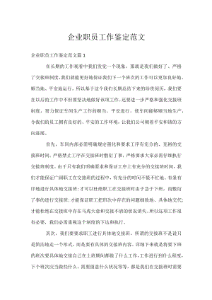企业职员工作鉴定范文.docx