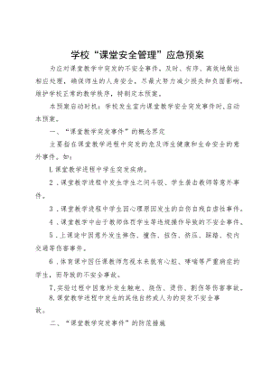 学校“课堂安全管理”应急预案.docx