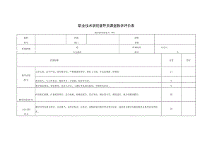 职业技术学院督导员课堂教学评价表.docx