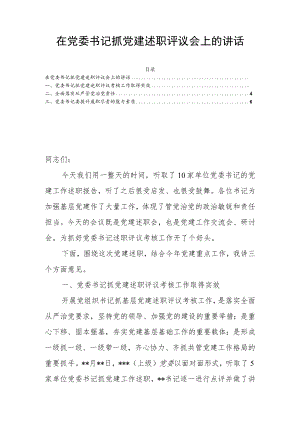在党委书记抓党建述职评议会上的讲话.docx