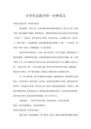 小学生自我介绍一分钟范文.docx