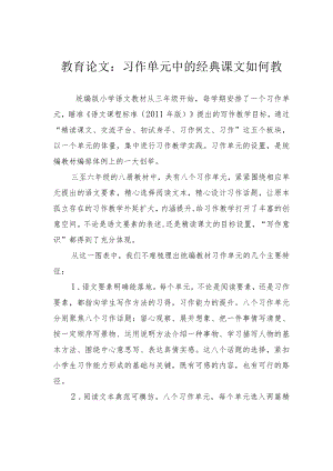 教育论文：习作单元中的经典课文如何教.docx