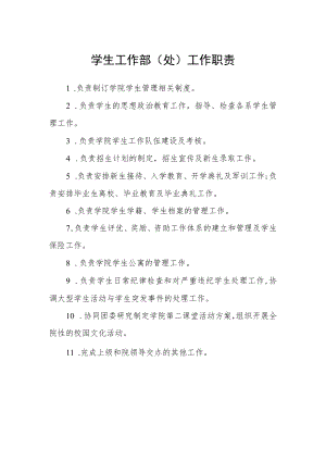 学生工作部（处）工作职责.docx