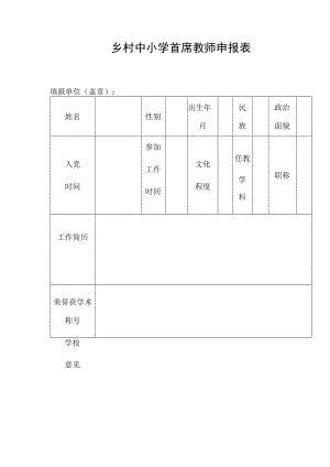 乡村中小学首席教师申报表.docx