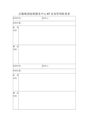 后勤集团宿教服务中心6T实务管理检查表.docx