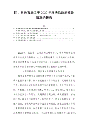 区、县教育局关于2022年度法治政府建设情况的报告.docx