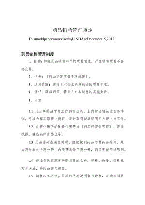 药品销售管理规定.docx