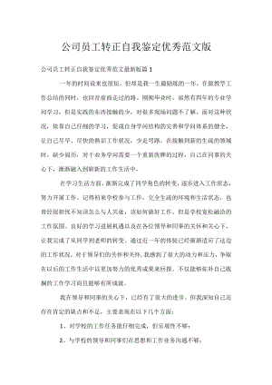 公司员工转正自我鉴定优秀范文版.docx