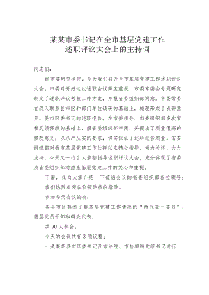 某某市委书记在全市基层党建工作述职评议大会上的主持词.docx