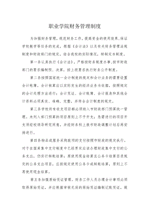 职业学院财务管理制度.docx