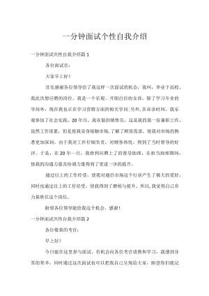 一分钟面试个性自我介绍.docx