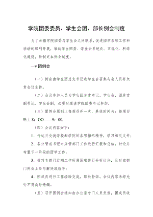 学院团委委员、学生会主席团、部长例会制度.docx