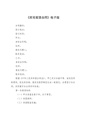 《民宅租赁合同》电子版.docx