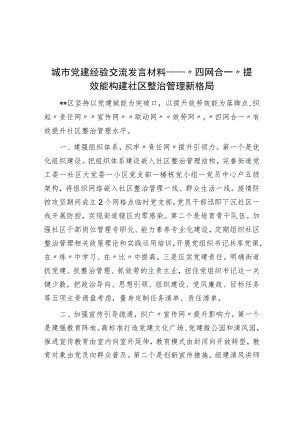 城市党建经验交流发言材料——“四网合一”提效能 构建社区治理新格局.docx