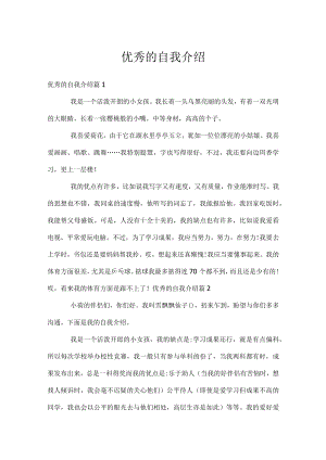 优秀的自我介绍.docx