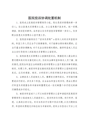 医院投诉协调处置机制.docx