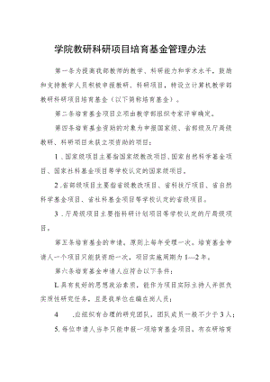 学院教研科研项目培育基金管理办法.docx